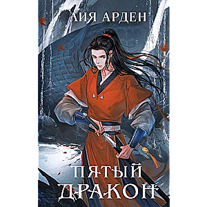 Двойник Запада и Пятый дракон. Комплект из двух книг