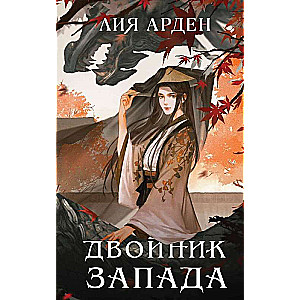 Двойник Запада и Пятый дракон. Комплект из двух книг