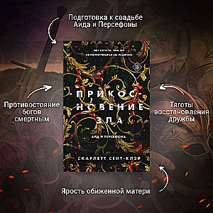 Комплект из книг: Прикосновение тьмы + Прикосновение разрушения + Прикосновение зла (комплект из 3-х книг)