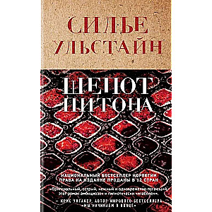 Убийства по-скандинавски: Каштановый человечек. Чумной остров. Шепот питона (комплект из 3 книг)