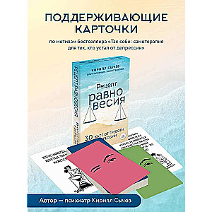 Рецепт равновесия. 30 карт от тревоги и депрессии