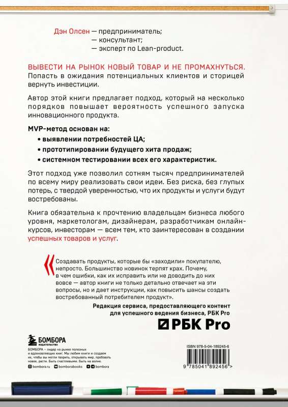 MVP. Как выводить на рынок товары и услуги, которые нравятся покупателям