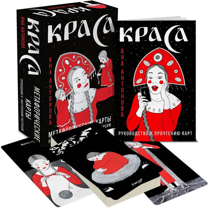 Метафорические карты - Краса. 52 карты + руководство