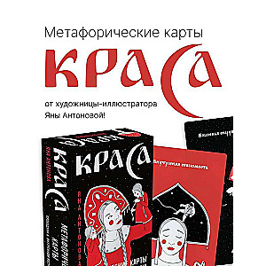 Метафорические карты - Краса. 52 карты + руководство