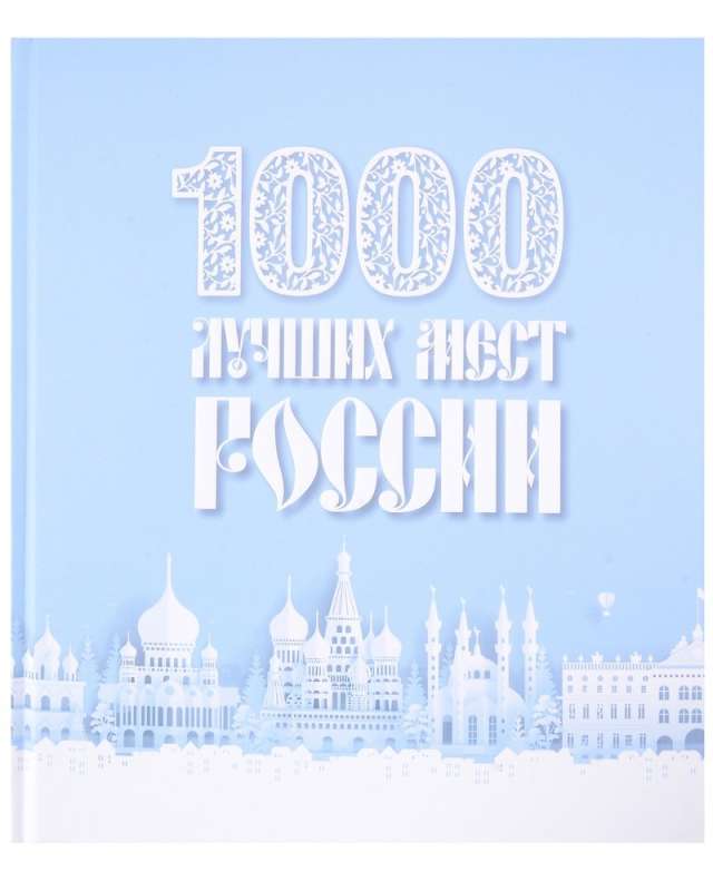 1000 лучших мест России