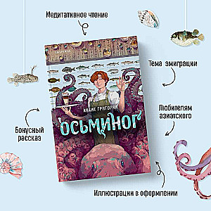 Осьминог 