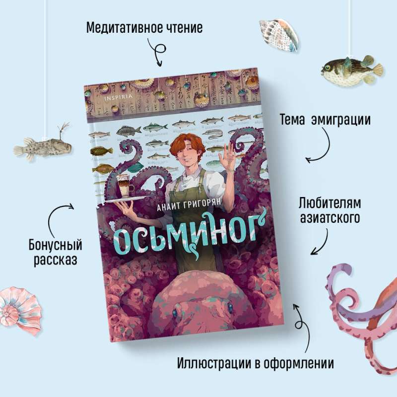 Осьминог 