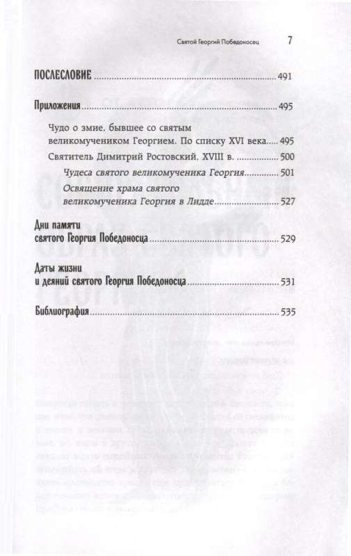 Святой Георгий Победоносец. Жизнеописание, деяния и молитвы к нему