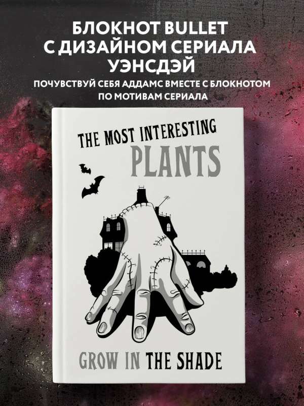 The most interesting plants grow in the shade. Вещь. Блокнот в точку