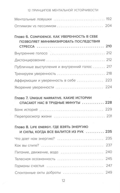 12 принципов ментальной устойчивости. Как быть себе опорой и оставаться счастливым даже в сложные времена