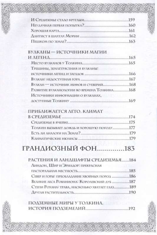 Секреты Средиземья. Как появилась культовая вселенная Властелина колец