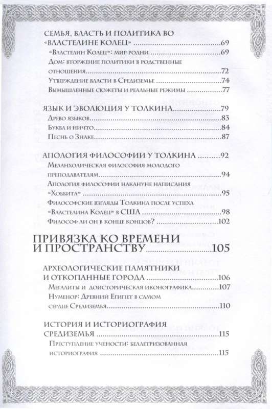 Секреты Средиземья. Как появилась культовая вселенная Властелина колец