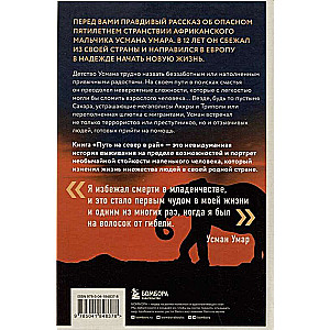 Путь на север в рай. История африканского мальчика, выжившего на самом опасном маршруте в мире