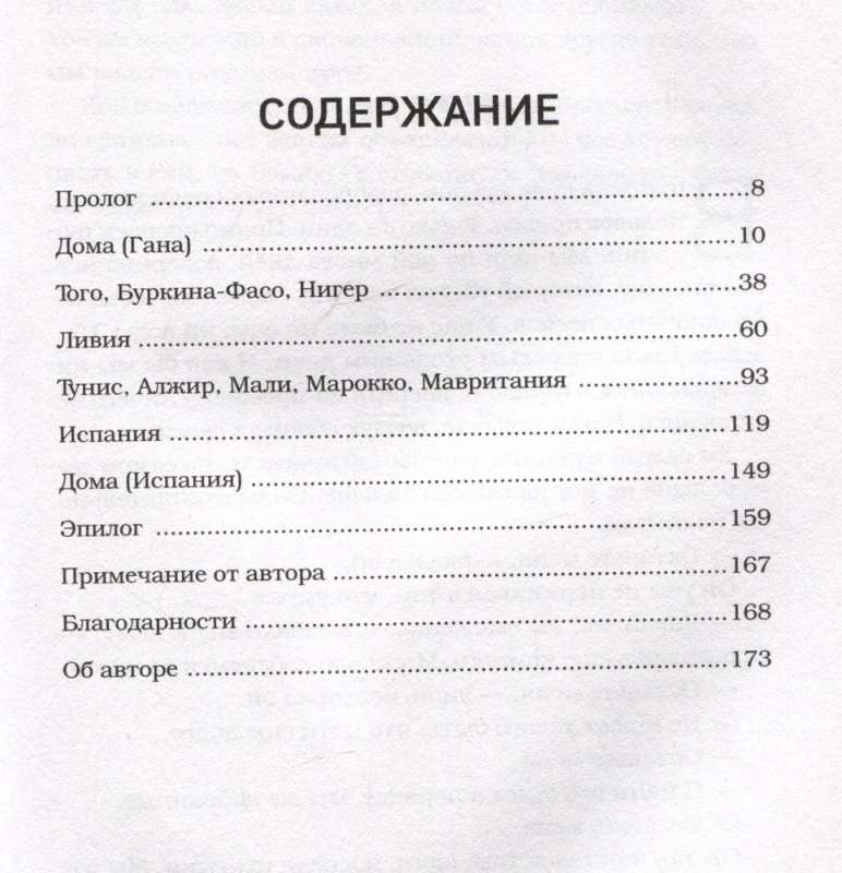 Путь на север в рай. История африканского мальчика, выжившего на самом опасном маршруте в мире