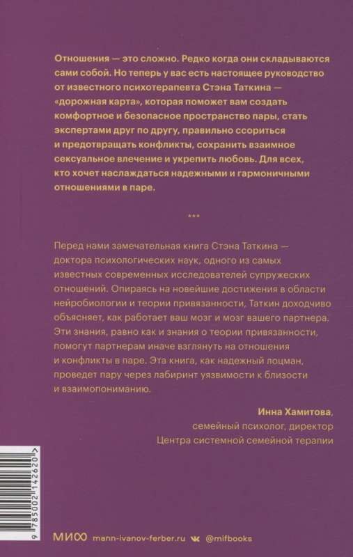 Созданы для любви. Как знания о мозге и стиле привязанности помогут избегать конфликтов и лучше понимать своего партнера