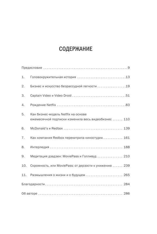 Авантюрист из Netflix. Как я нарушил все правила, устроил переполох в Голливуде и изменил будущее видеоиндустрии