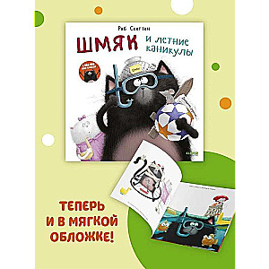 Книжки-картинки. Шмяк и летние каникулы