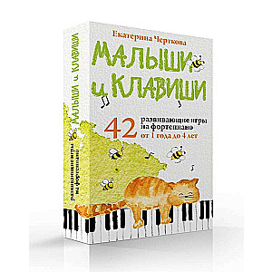 Малыши и клавиши. 42 развивающие игры на фортепиано