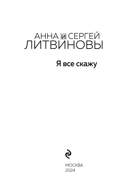 Я все скажу