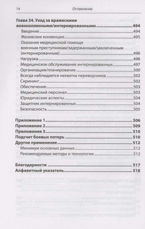 Экстренная военная хирургия. Спасение раненых по методике иностранных спецслужб