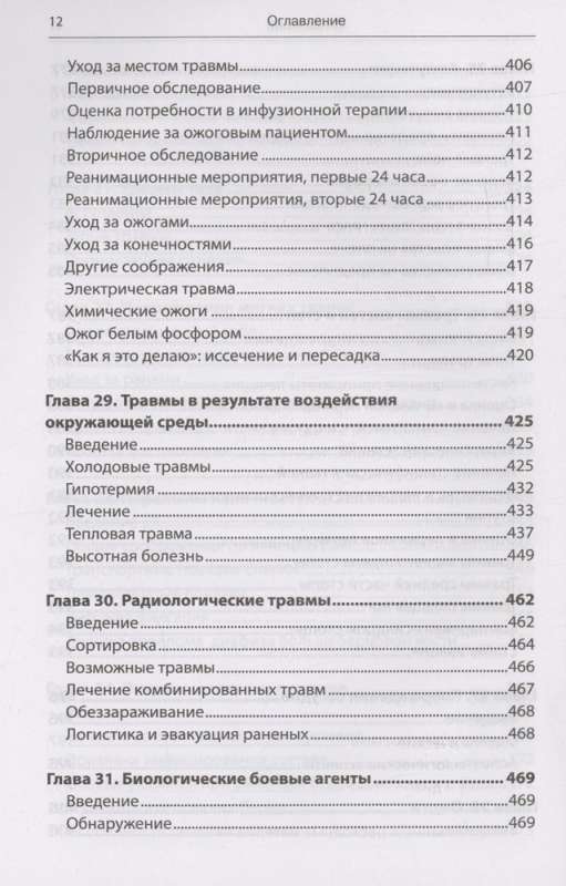 Экстренная военная хирургия. Спасение раненых по методике иностранных спецслужб