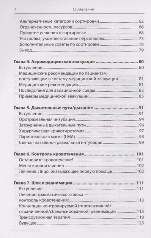 Экстренная военная хирургия. Спасение раненых по методике иностранных спецслужб