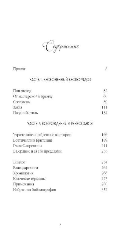 Секрет Боттичелли. Загадка потерянных и обретенных шедевров