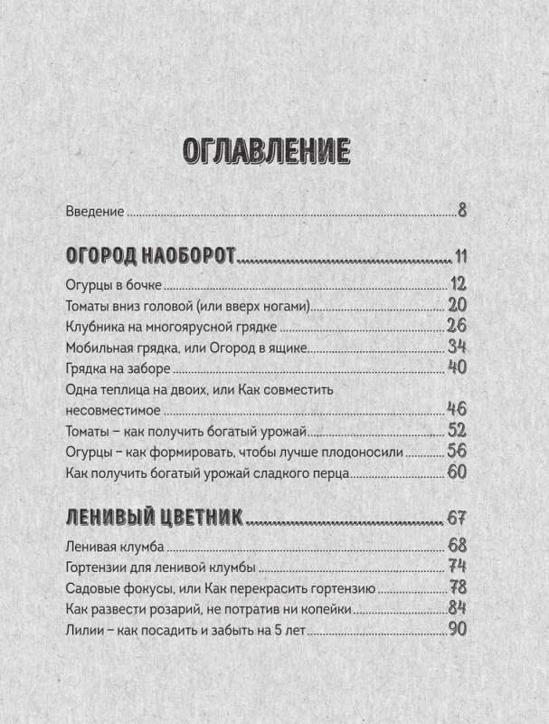 На умной даче с Оксаной Станкевич. Секреты и практика современного садовода