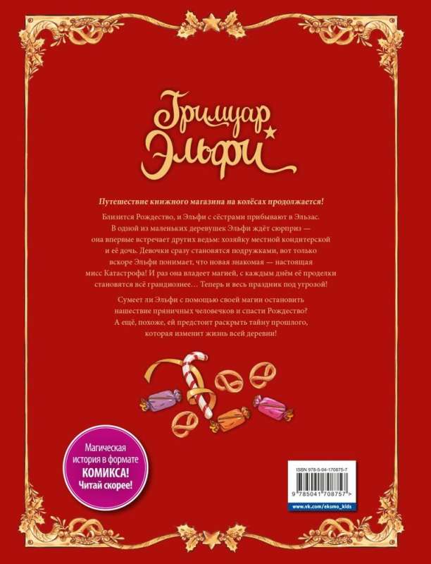 Гримуар Эльфи. Книга 3. Пряничное приключение