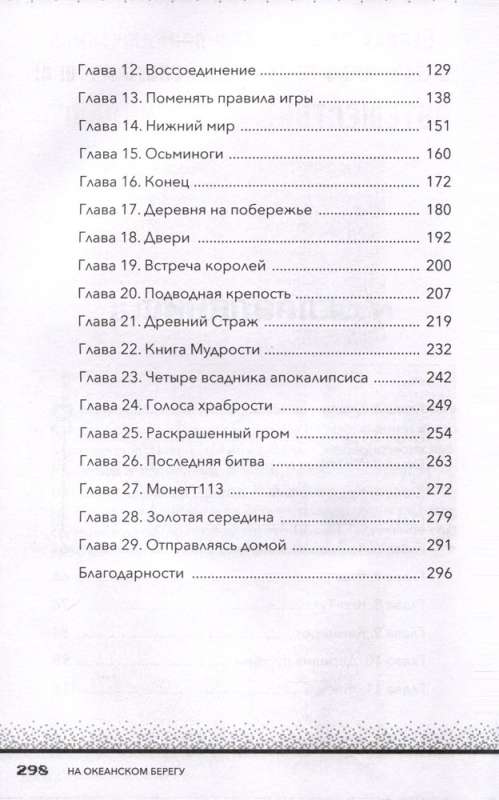 Секреты Хиробрина. Книга 3. На океанском берегу