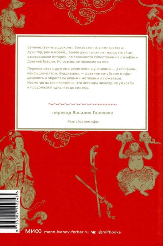 Китайские мифы. От царя обезьян и Нефритового императора до небесных драконов и духов стихий