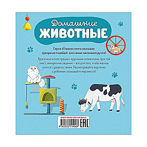 Главная книга малыша. Домашние животные