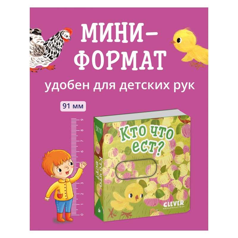 Вжух! Кто что ест?