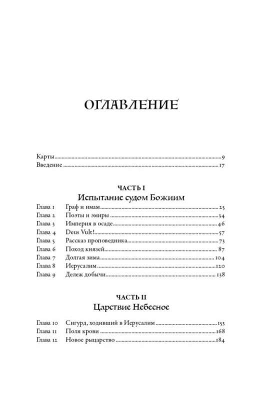 Крестоносцы: Полная история