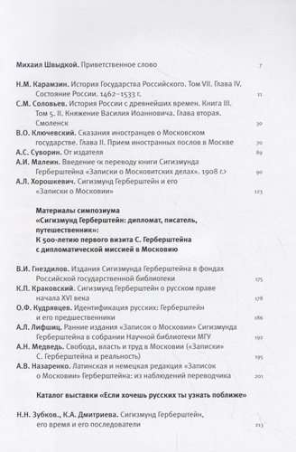 Записки о Московии Сигизмунда Герберштейна в зеркале русской исторической мысли. 1817-2017