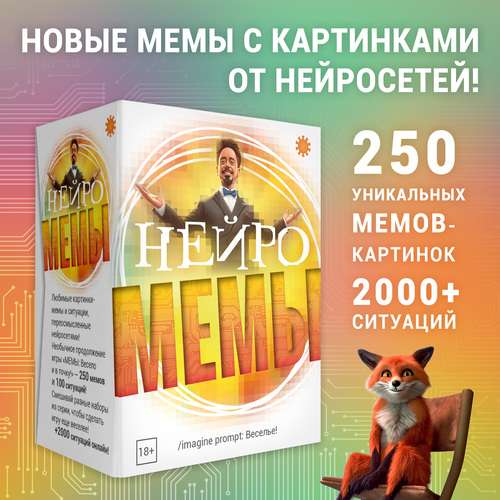 Настольная игра - Мемы Нейро