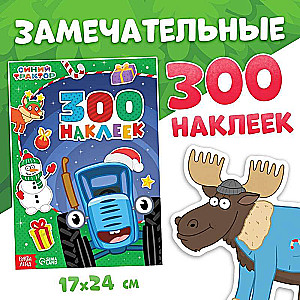 Новогодний набор - К нам приходит новый год: 6 книг, Синий трактор