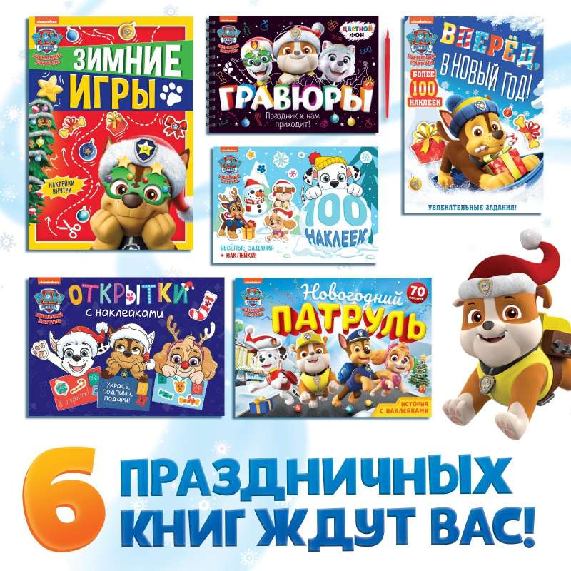 Подарочный набор в коробке - Новогодние спасатели: 6 книг, Paw Patrol