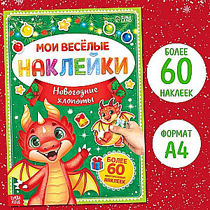 Книга с многоразовыми наклейками: Мои весёлые наклейки. Новогодние хлопоты