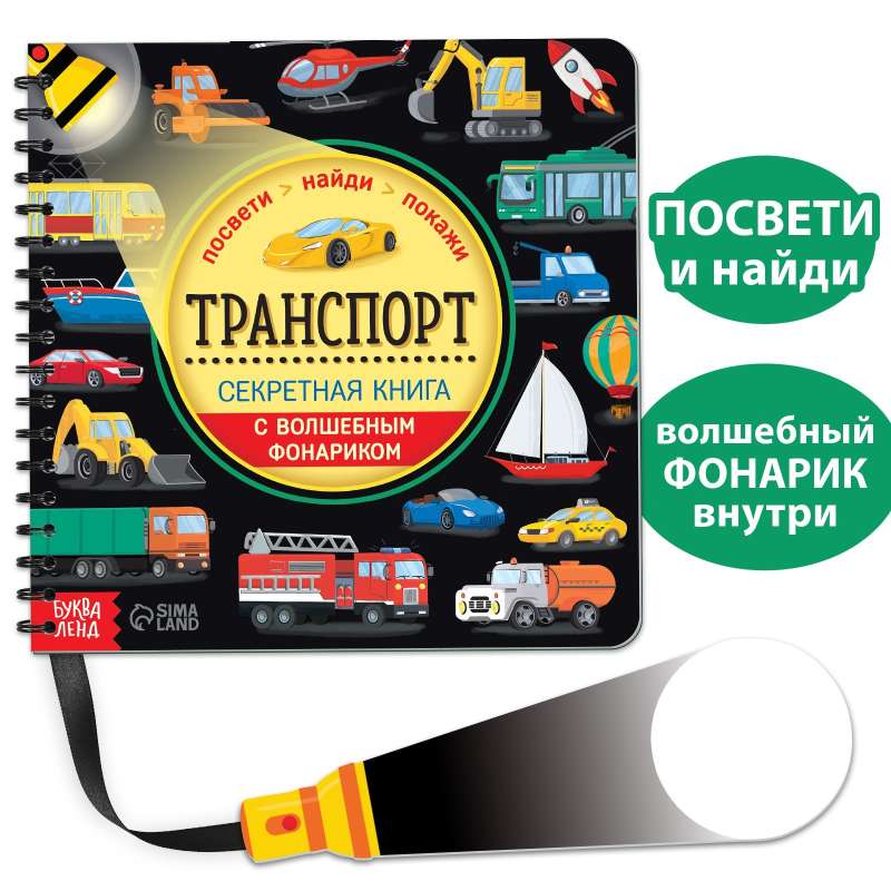 Секретная книга с волшебным фонариком - Транспорт