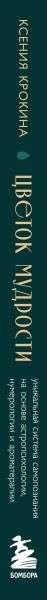 Цветок мудрости. Уникальная система самопознания на основе астропсихологии, нумерологии и ароматерапии