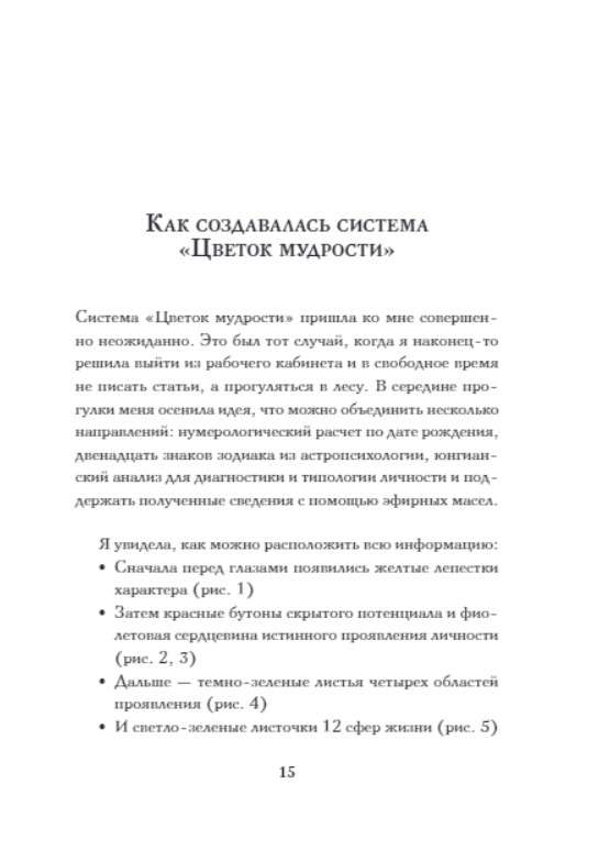 Цветок мудрости. Уникальная система самопознания на основе астропсихологии, нумерологии и ароматерапии