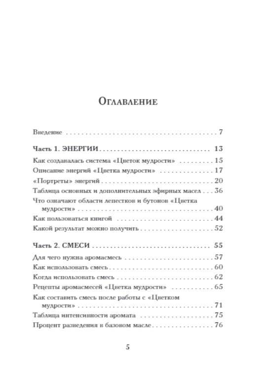 Цветок мудрости. Уникальная система самопознания на основе астропсихологии, нумерологии и ароматерапии