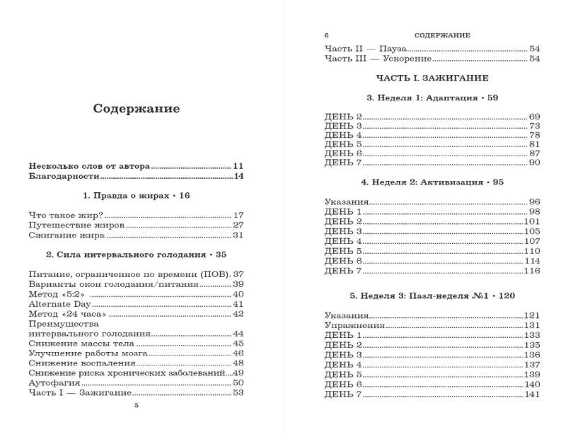 Интервальное голодание для женщин. 9-недельная программа экспресс-похудения