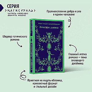 Эликсиры дьявола