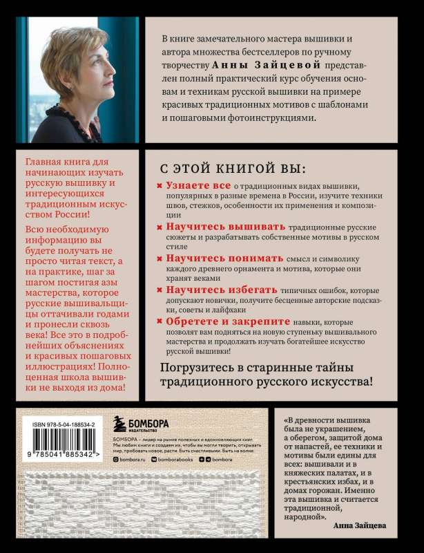 Русская вышивка от А до Я. Базовый курс. 85 техник, стежков, мотивов, сюжетов + 20 народных орнаментов