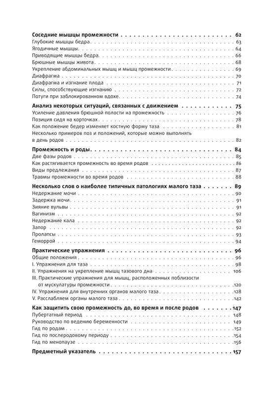 Книга упражнений для прокачки мышц тазового дна. Французская система полного физического восстановления для женщин