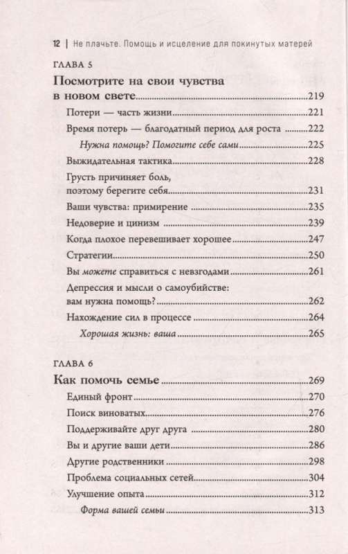 Синдром опустевшего гнезда. Как пережить боль отчуждения и отпустить повзрослевшего ребенка