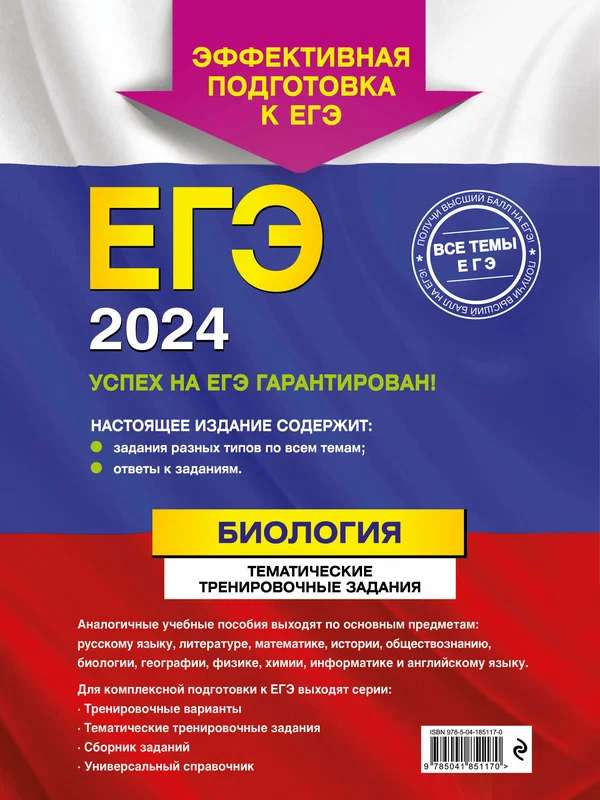 ЕГЭ-2024. Биология. Тематические тренировочные задания