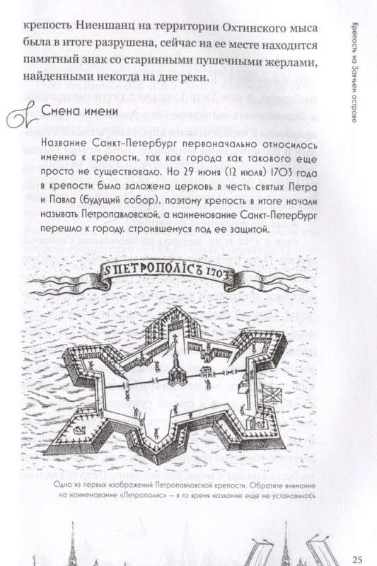 На невских берегах и на семи холмах. Тайны, культура, история и вечное соперничество Москвы и Санкт-Петербурга